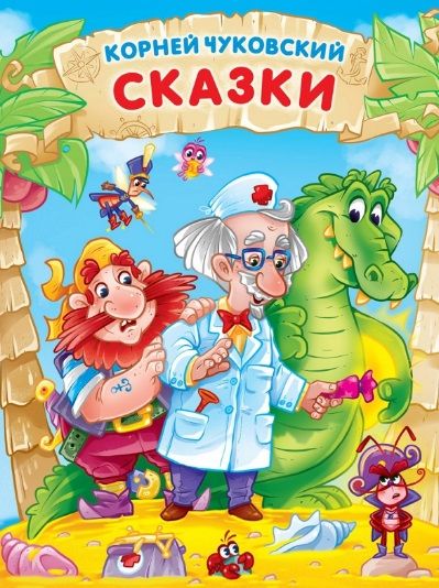 Обложка книги "Корней Чуковский: Сказки"