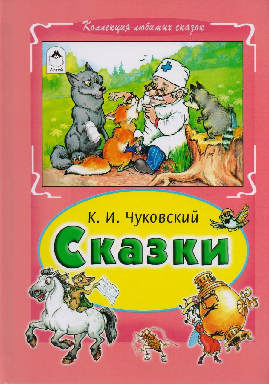 Обложка книги "Корней Чуковский: Сказки"