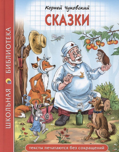Обложка книги "Корней Чуковский: Сказки"