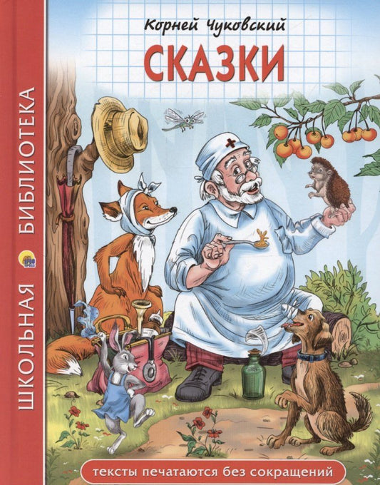 Обложка книги "Корней Чуковский: Сказки"
