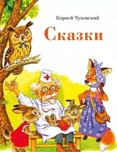 Обложка книги "Корней Чуковский: Сказки"