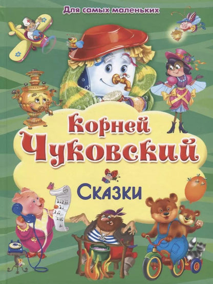 Обложка книги "Корней Чуковский: Сказки"
