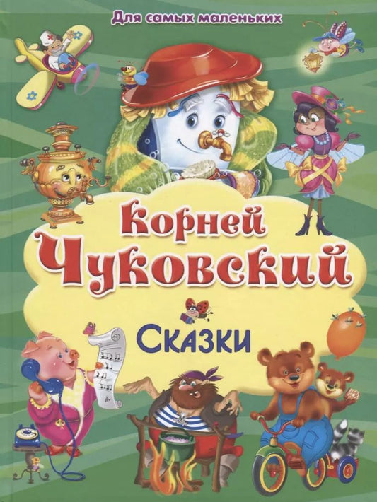 Обложка книги "Корней Чуковский: Сказки"