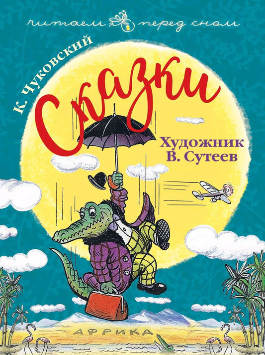Обложка книги "Корней Чуковский: Сказки"