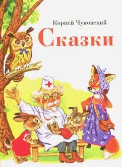 Обложка книги "Корней Чуковский: Сказки"