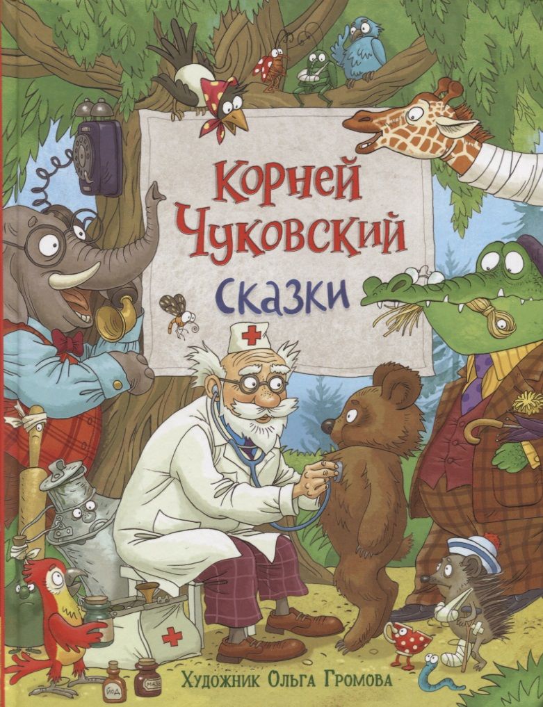 Обложка книги "Корней Чуковский: Сказки"
