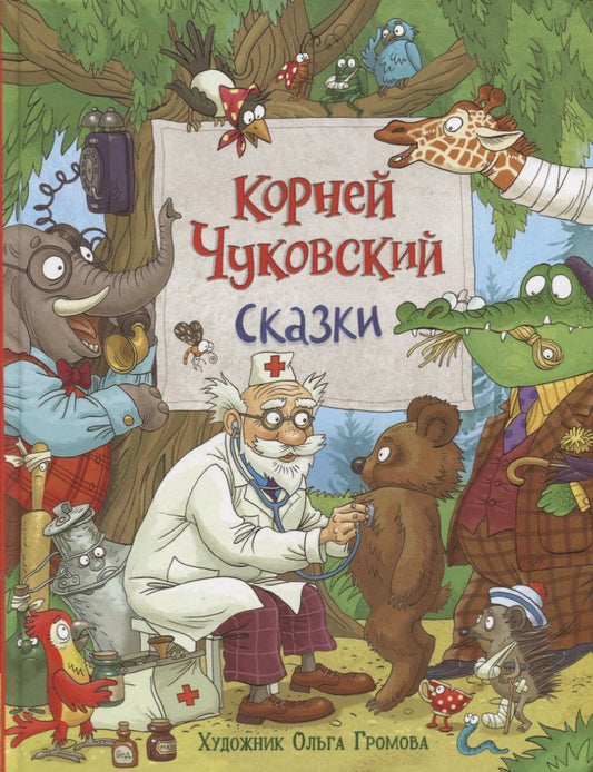Обложка книги "Корней Чуковский: Сказки"