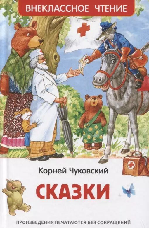 Обложка книги "Корней Чуковский: Сказки"