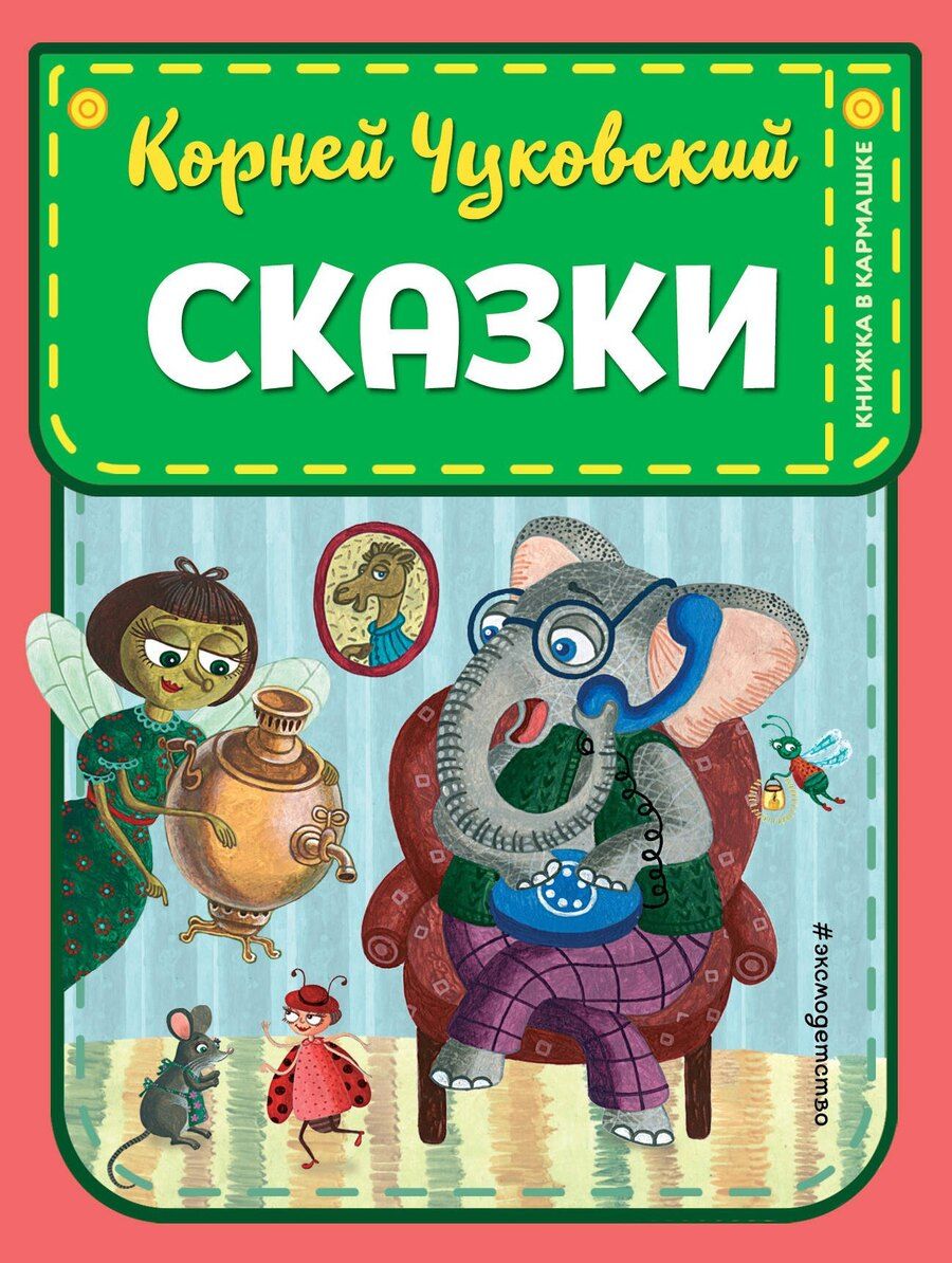 Обложка книги "Корней Чуковский: Сказки"