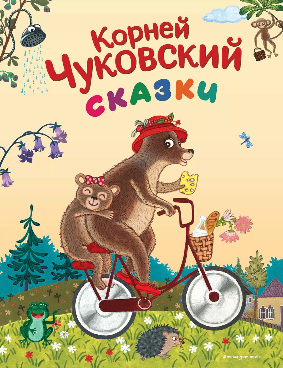 Обложка книги "Корней Чуковский: Сказки"