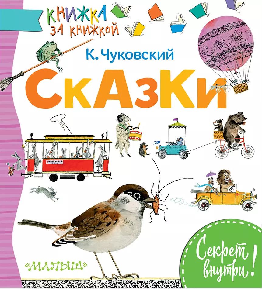 Обложка книги "Корней Чуковский: Сказки"