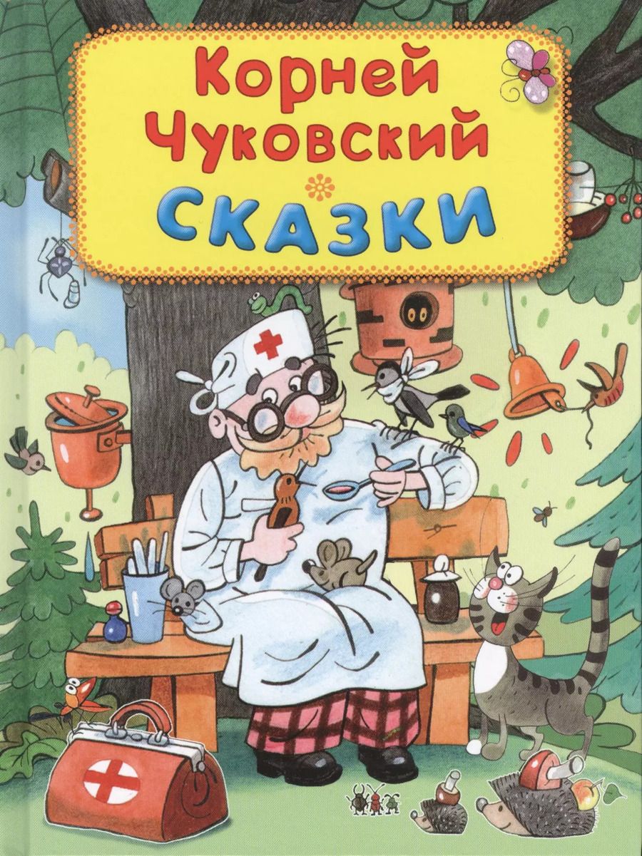 Обложка книги "Корней Чуковский: Сказки"