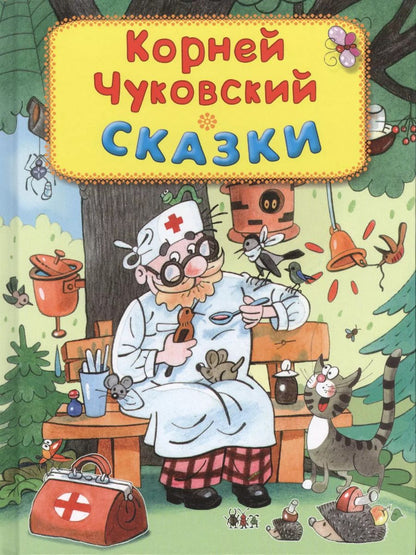 Обложка книги "Корней Чуковский: Сказки"