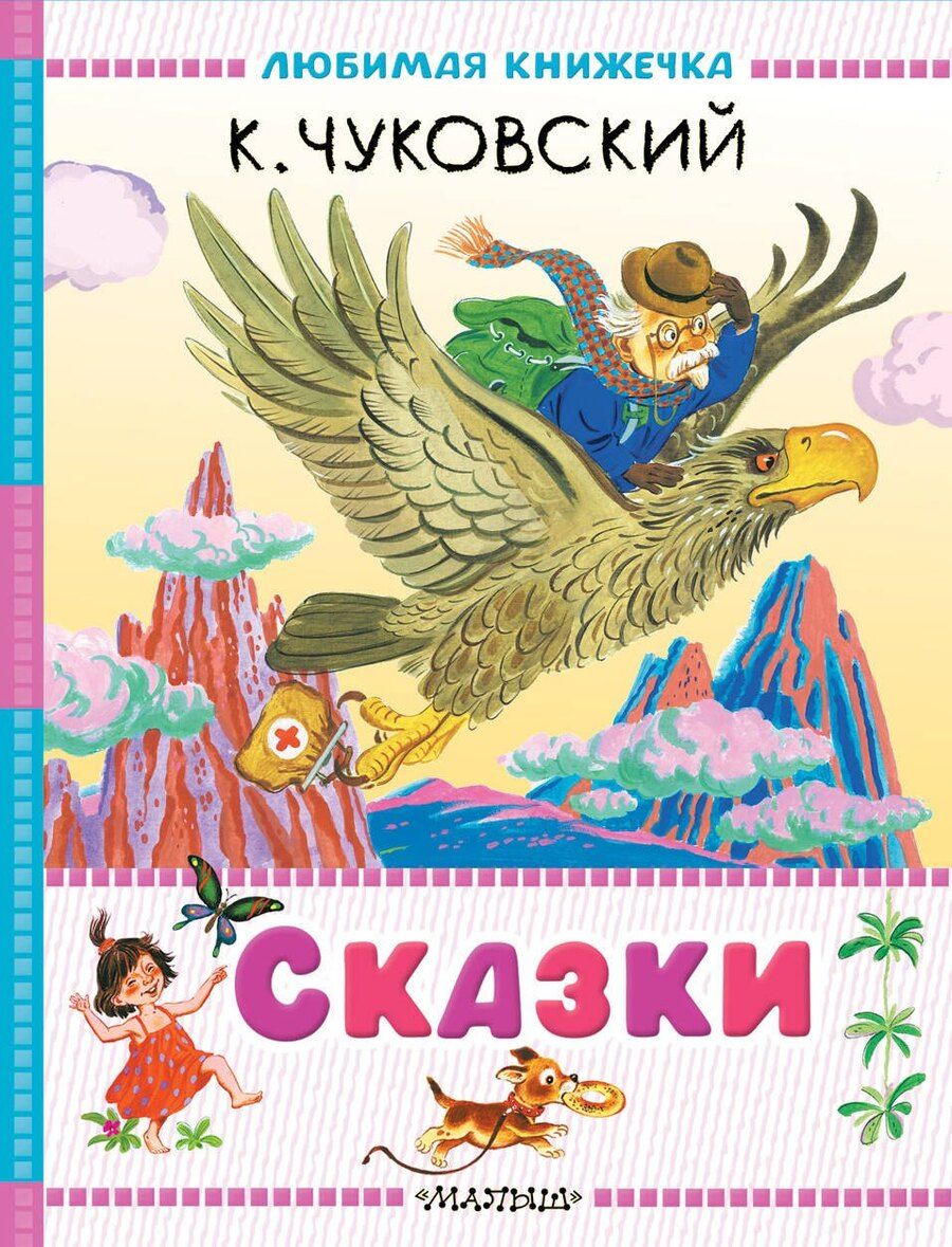 Обложка книги "Корней Чуковский: Сказки"