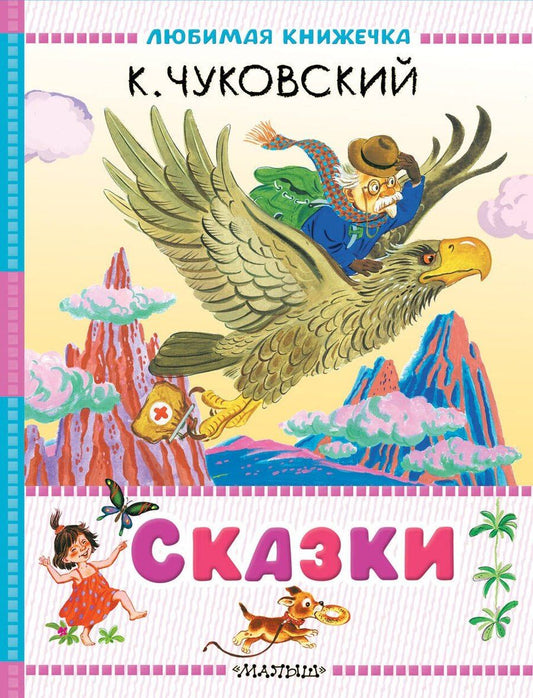 Обложка книги "Корней Чуковский: Сказки"
