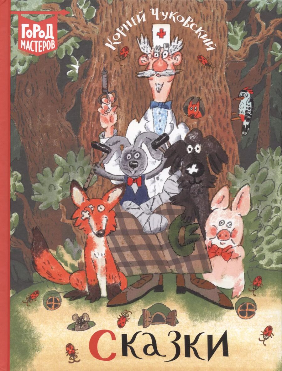 Обложка книги "Корней Чуковский: Сказки"