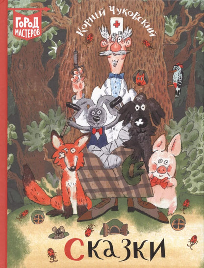 Обложка книги "Корней Чуковский: Сказки"