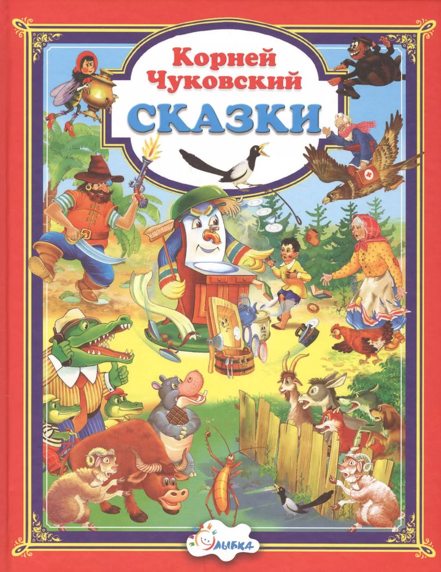 Обложка книги "Корней Чуковский: Сказки"