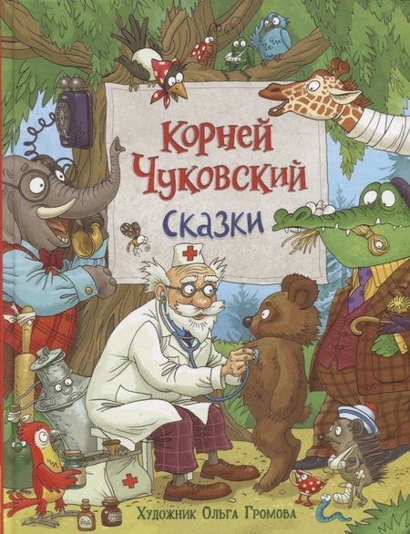 Фотография книги "Корней Чуковский: Сказки"