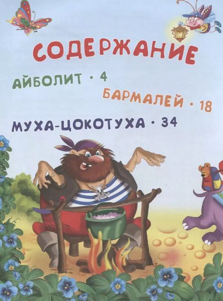 Фотография книги "Корней Чуковский: Сказки"