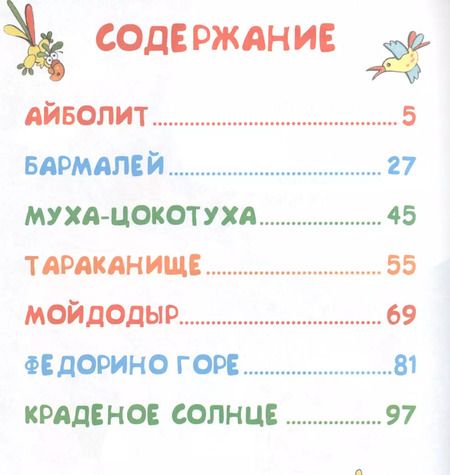 Фотография книги "Корней Чуковский: Сказки"