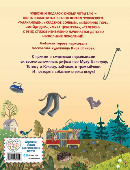 Фотография книги "Корней Чуковский: Сказки"