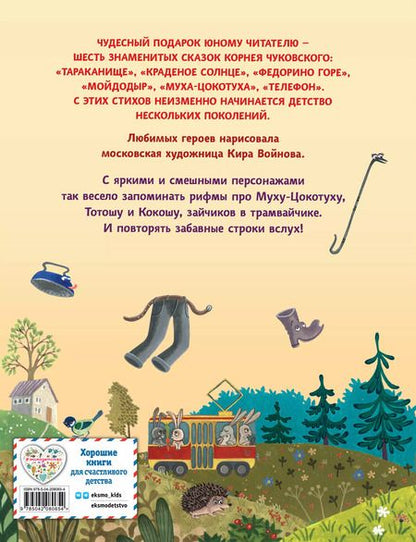 Фотография книги "Корней Чуковский: Сказки"