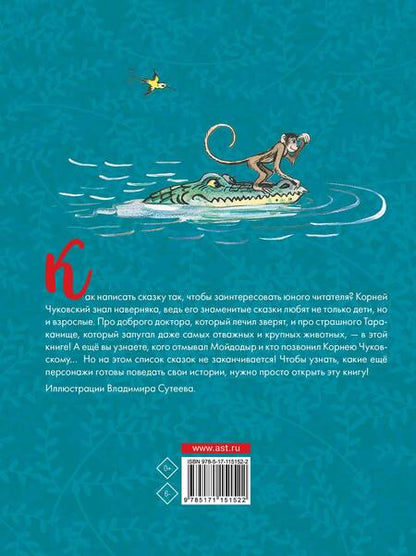 Фотография книги "Корней Чуковский: Сказки"