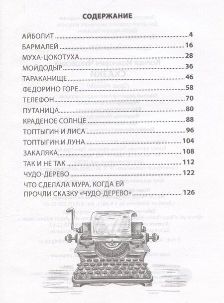 Фотография книги "Корней Чуковский: Сказки"