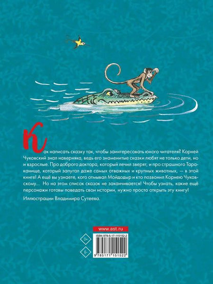 Фотография книги "Корней Чуковский: Сказки"