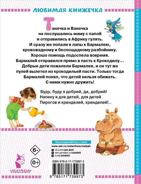 Фотография книги "Корней Чуковский: Сказки"