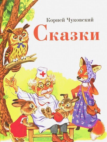 Фотография книги "Корней Чуковский: Сказки"