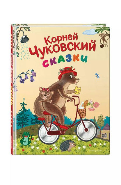 Фотография книги "Корней Чуковский: Сказки"