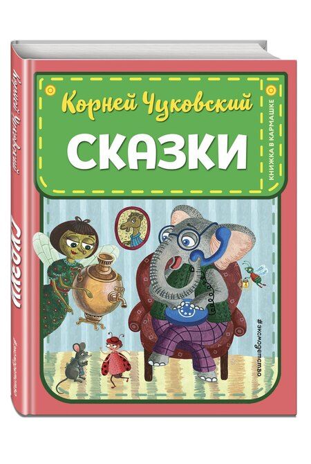 Фотография книги "Корней Чуковский: Сказки"