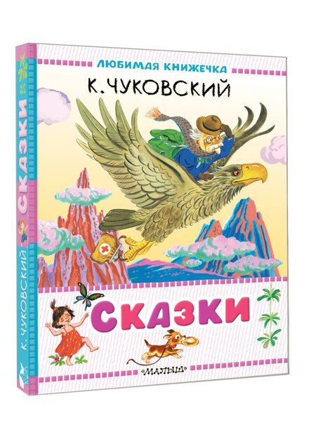 Фотография книги "Корней Чуковский: Сказки"