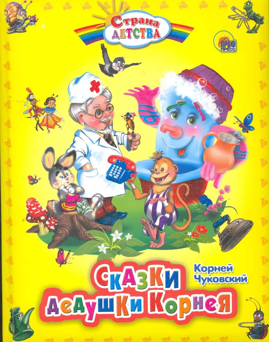 Обложка книги "Корней Чуковский: Сказки дедушки Корнея."