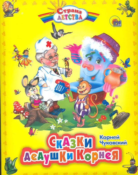 Обложка книги "Корней Чуковский: Сказки дедушки Корнея."