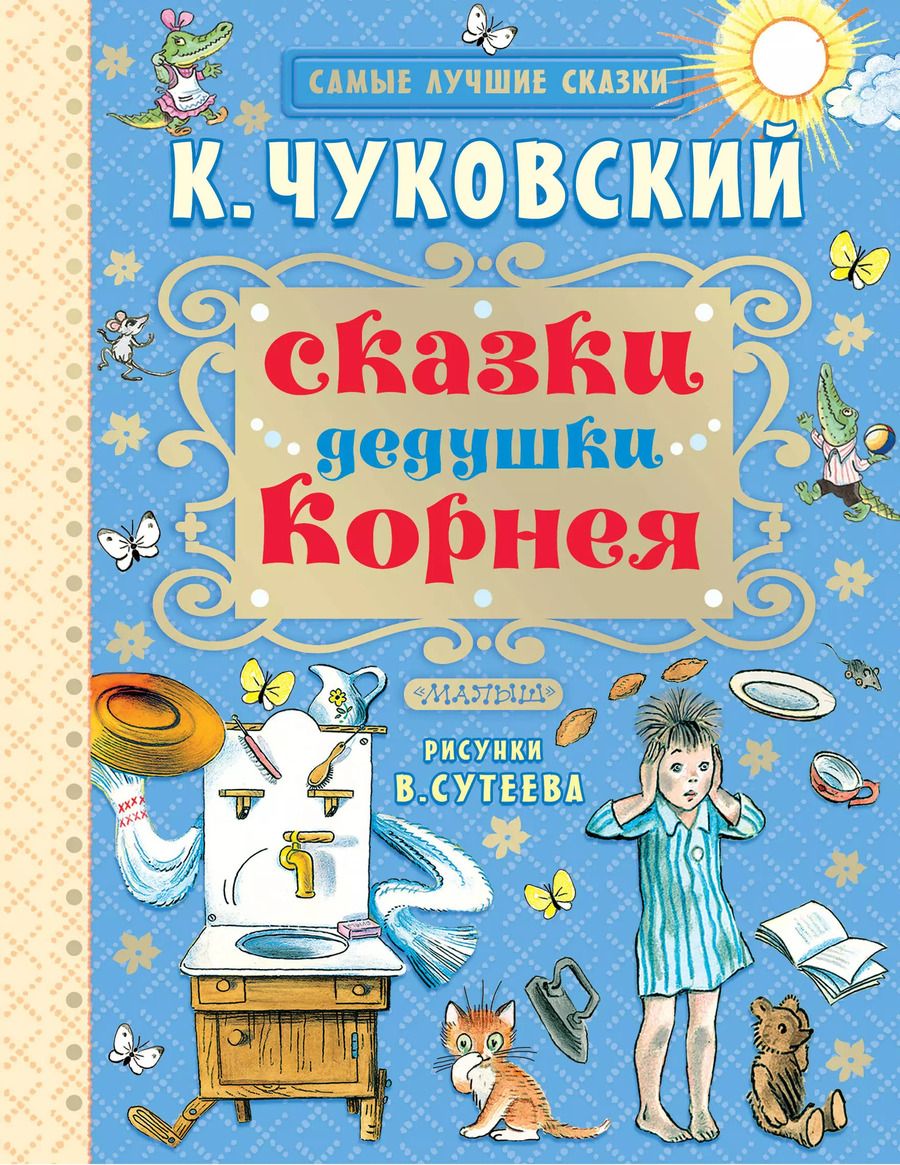 Обложка книги "Корней Чуковский: Сказки дедушки Корнея"