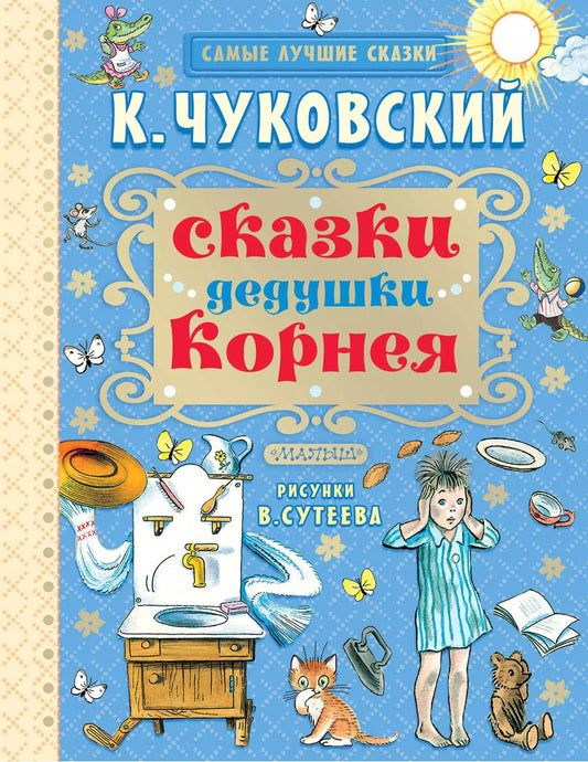 Обложка книги "Корней Чуковский: Сказки дедушки Корнея"