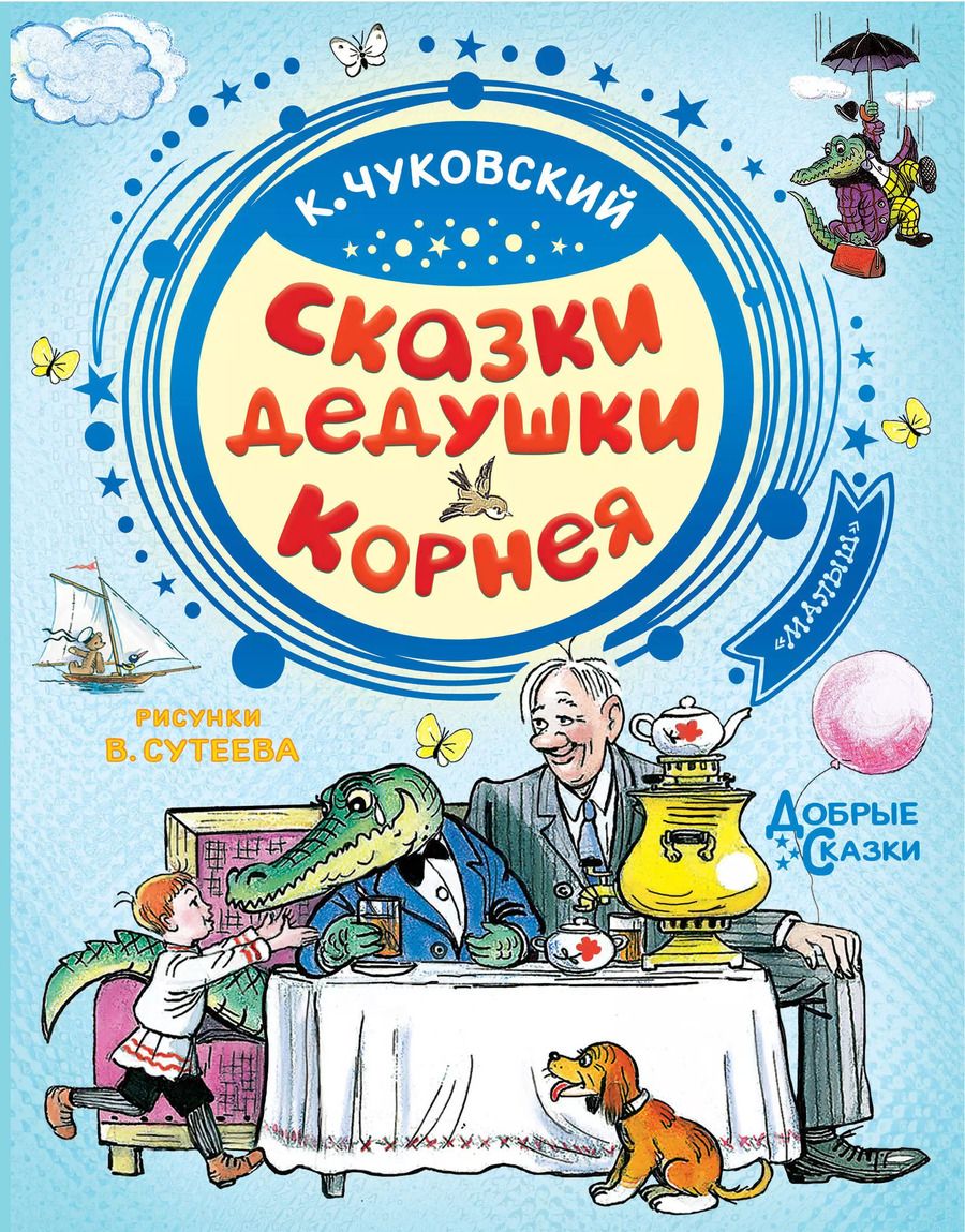 Обложка книги "Корней Чуковский: Сказки дедушки Корнея"