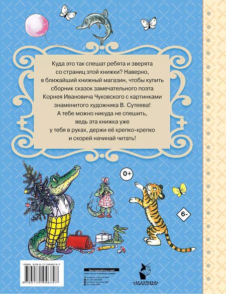 Фотография книги "Корней Чуковский: Сказки дедушки Корнея"