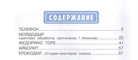 Фотография книги "Корней Чуковский: Сказки дедушки Корнея"