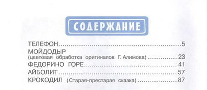 Фотография книги "Корней Чуковский: Сказки дедушки Корнея"