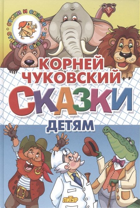 Фотография книги "Корней Чуковский: Сказки детям"