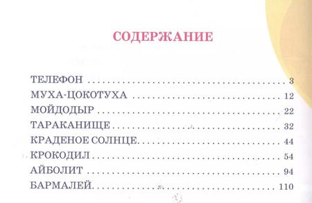 Фотография книги "Корней Чуковский: Сказки детям"