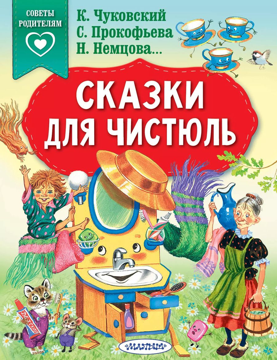 Обложка книги "Корней Чуковский: Сказки для чистюль"