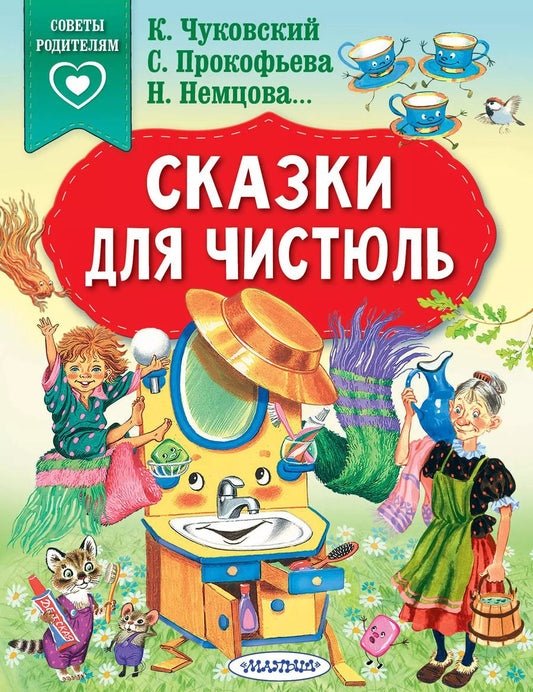 Обложка книги "Корней Чуковский: Сказки для чистюль"