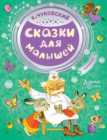 Обложка книги "Корней Чуковский: Сказки для малышей"