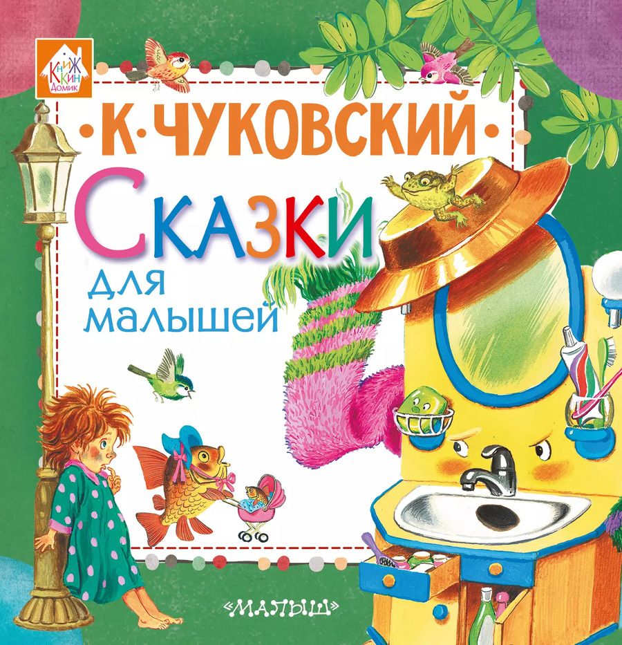 Обложка книги "Корней Чуковский: Сказки для малышей"
