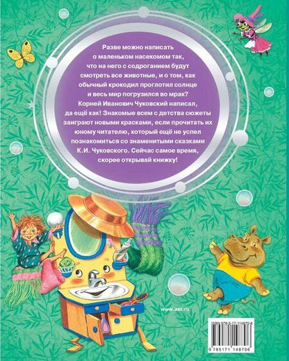 Фотография книги "Корней Чуковский: Сказки для малышей"